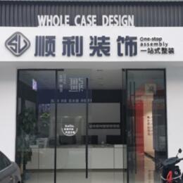 乐山市井研顺利整装公司