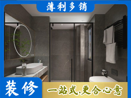 乐山市井研本地洗浴间装修